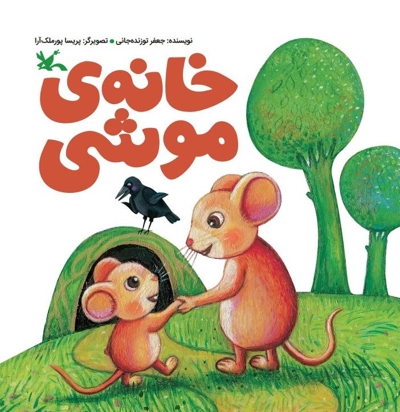 خانه ی موشی